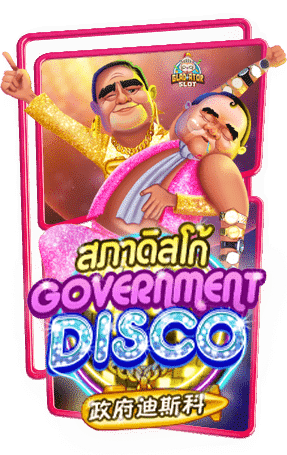 Government Disco สภาดิสโก้